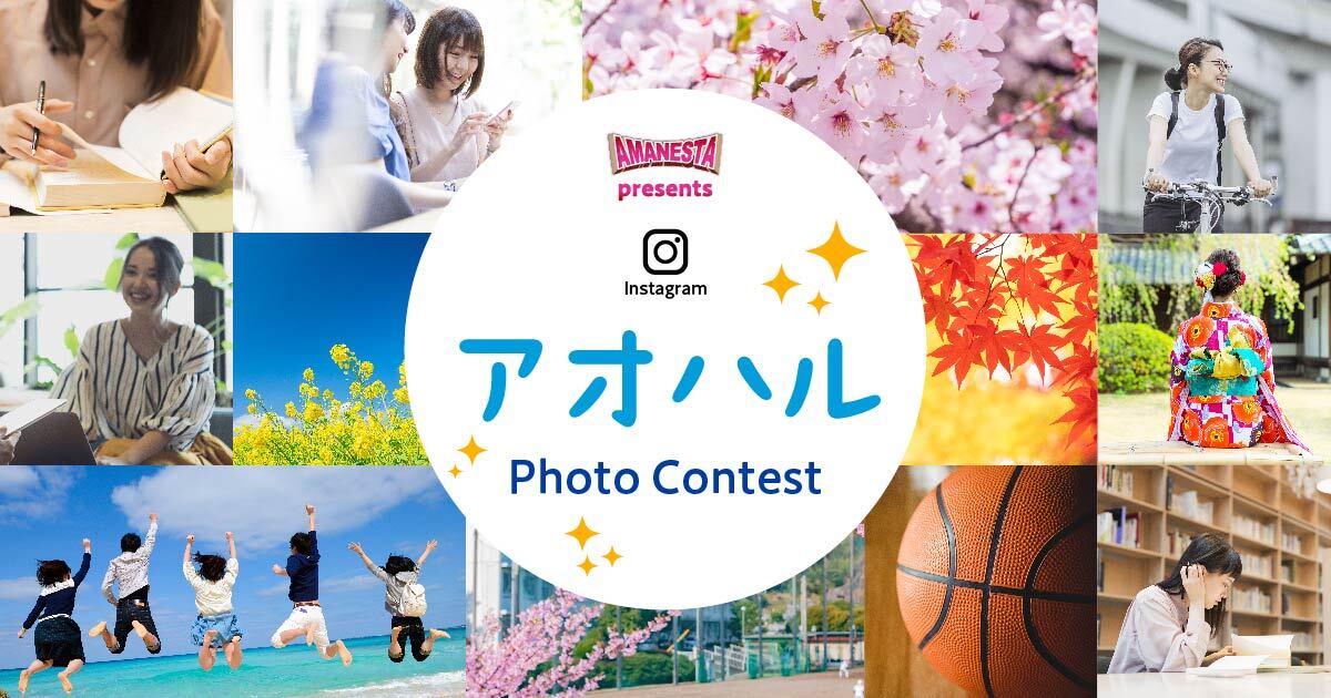 Amanesta Presents アオハル Photo Contest